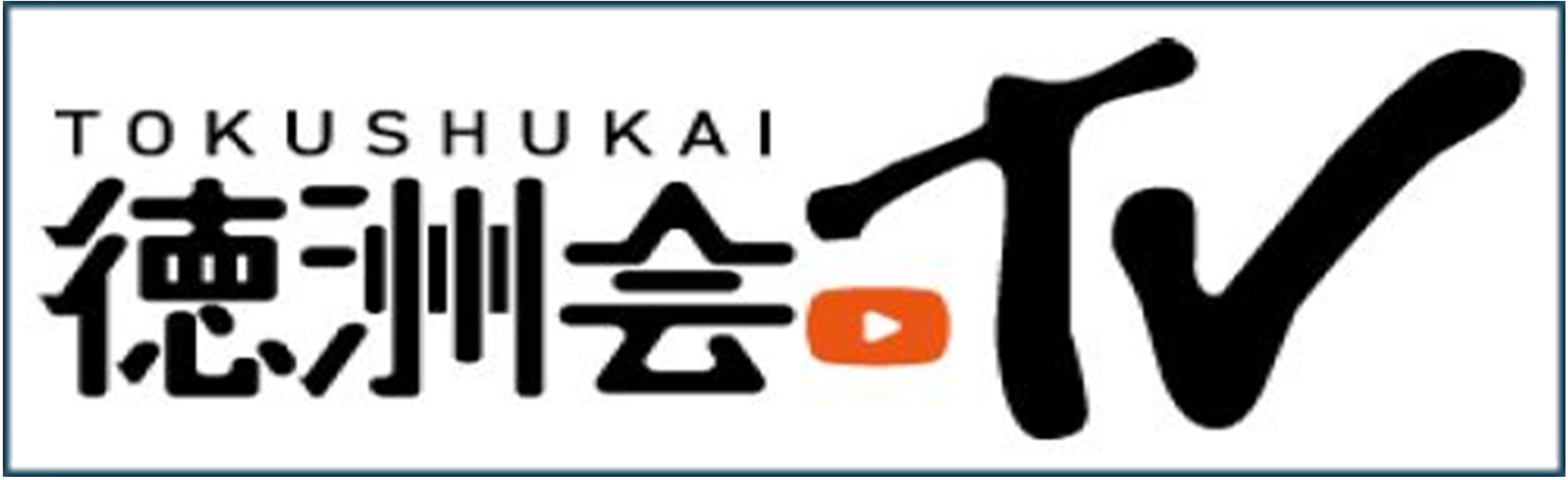 公式YouTubeチャンネル『徳洲会TV』