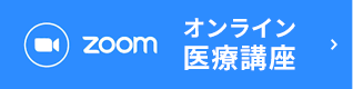 ZOOM　オンライン医療講座