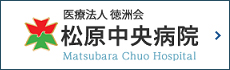 松原中央病院