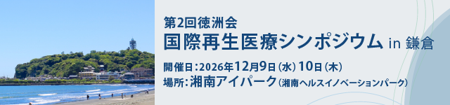 第2回 徳洲会 国際再生医療シンポジウムのご案内 第2回 徳洲会 国際再生医療シンポジウムのご案内