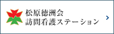 松原徳洲会　訪問介護ステーション