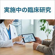 実施中の臨床研究