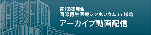 第1回 徳洲会国際再生医療シンポジウム アーカイブ動画配信のご案内 第1回 徳洲会国際再生医療シンポジウム アーカイブ動画配信のご案内