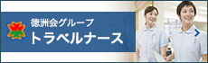 徳洲会グループ　トラベルナース