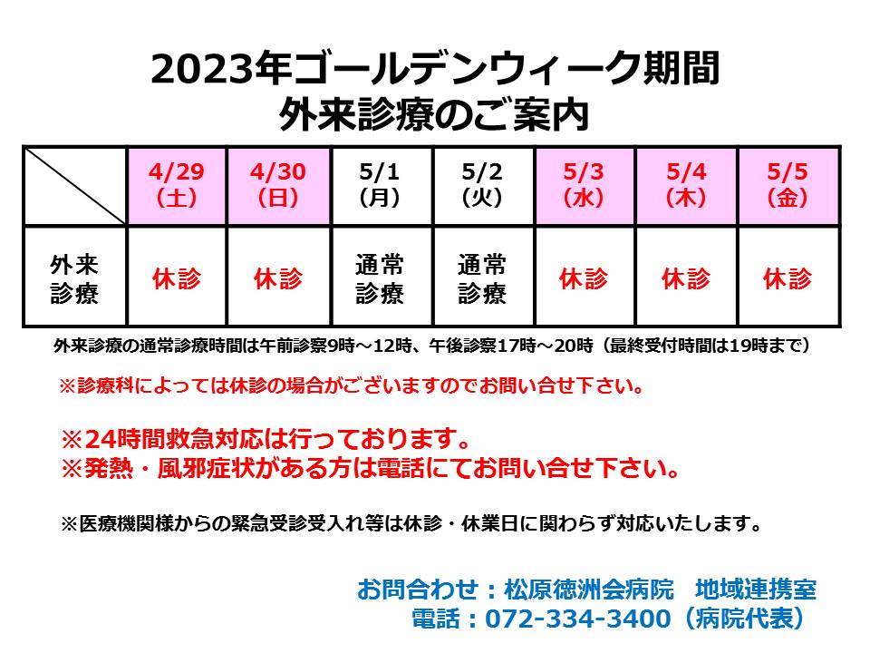 2023年ゴールデンウイーク外来診療のご案内.jpg