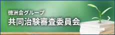 徳洲会グループ治験審査委員会