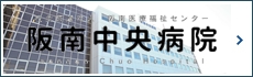 阪南中央病院