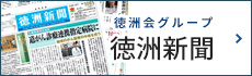 徳洲新聞 | 徳洲会グループ