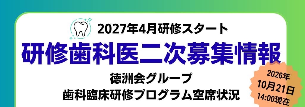 研修歯科医二次募集情報 研修歯科医二次募集情報