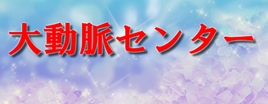 大動脈センター