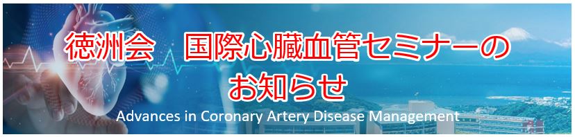 徳洲会 国際心臓血管セミナーのお知らせ