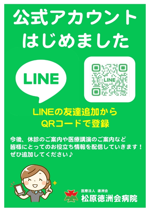 松徳公式　LINEはじめました.jpg