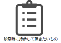 診察時に持参して頂きたいもの.png