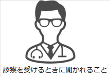 診察を受けるときに聞かれること.png